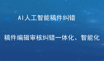 AI文本智能采编纠错系统